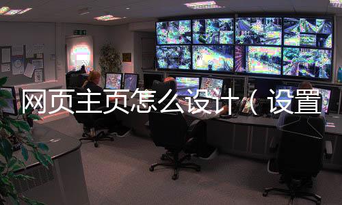 网页主页怎么设计（设置网页为主页）