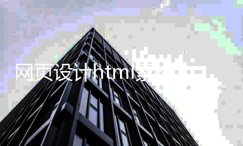 网页设计html素材_(html5网页制作素材)