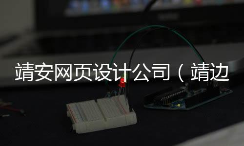 靖安网页设计公司（靖边网站设计公司）